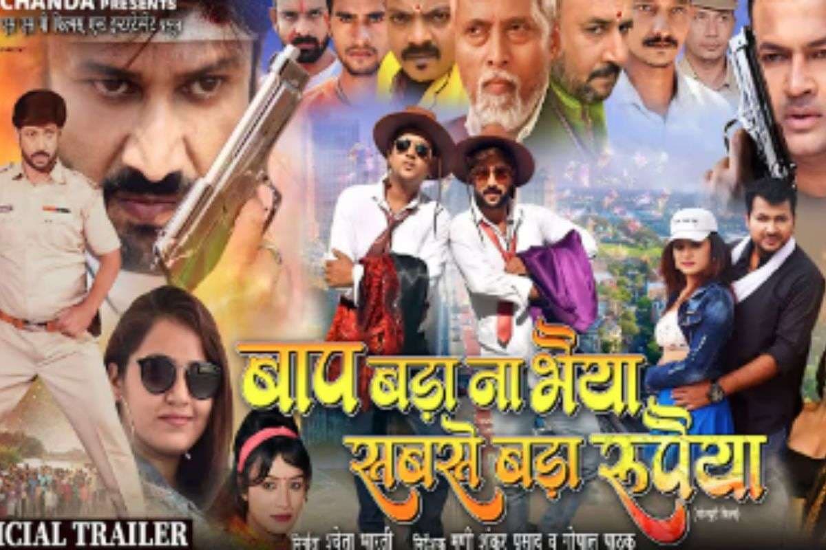 Bhojpuri Film: ‘बाप बड़ा न भैया सबसे बड़ा रुपैया’ ट्रेलर रिलीज होते ही छाया, एक्शन-इमोशन और मजेदार कॉमेडी का मिलेगा परफेक्ट तड़का