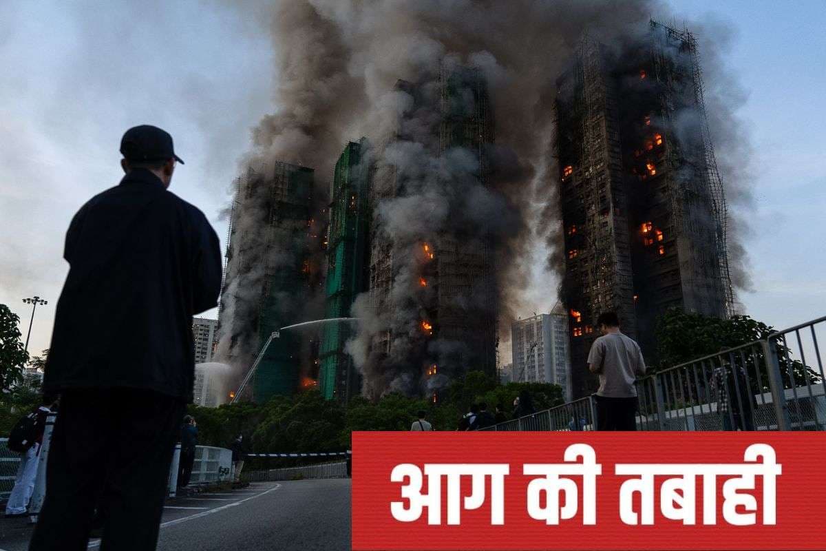 हांगकांग में आग का तांडव, बिल्डिंग में तबाह हुईं जिंदगियां, फोटोज में देखें तबाही का मंजर