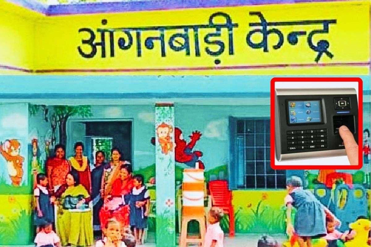 Anganwadi Kendra Bihar: बिहार में अब बायोमेट्रिक सिस्टम से जुड़ेंगे आंगनबाड़ी केंद्र, सेविका-सहायिका भी बनायेंगी अटेंडेंस