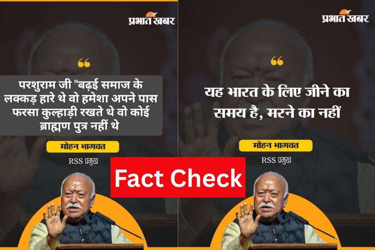 Fact check: फैलाई जा रही है मोहन भागवत की प्रभात खबर के Logo वाली भ्रामक तस्वीर