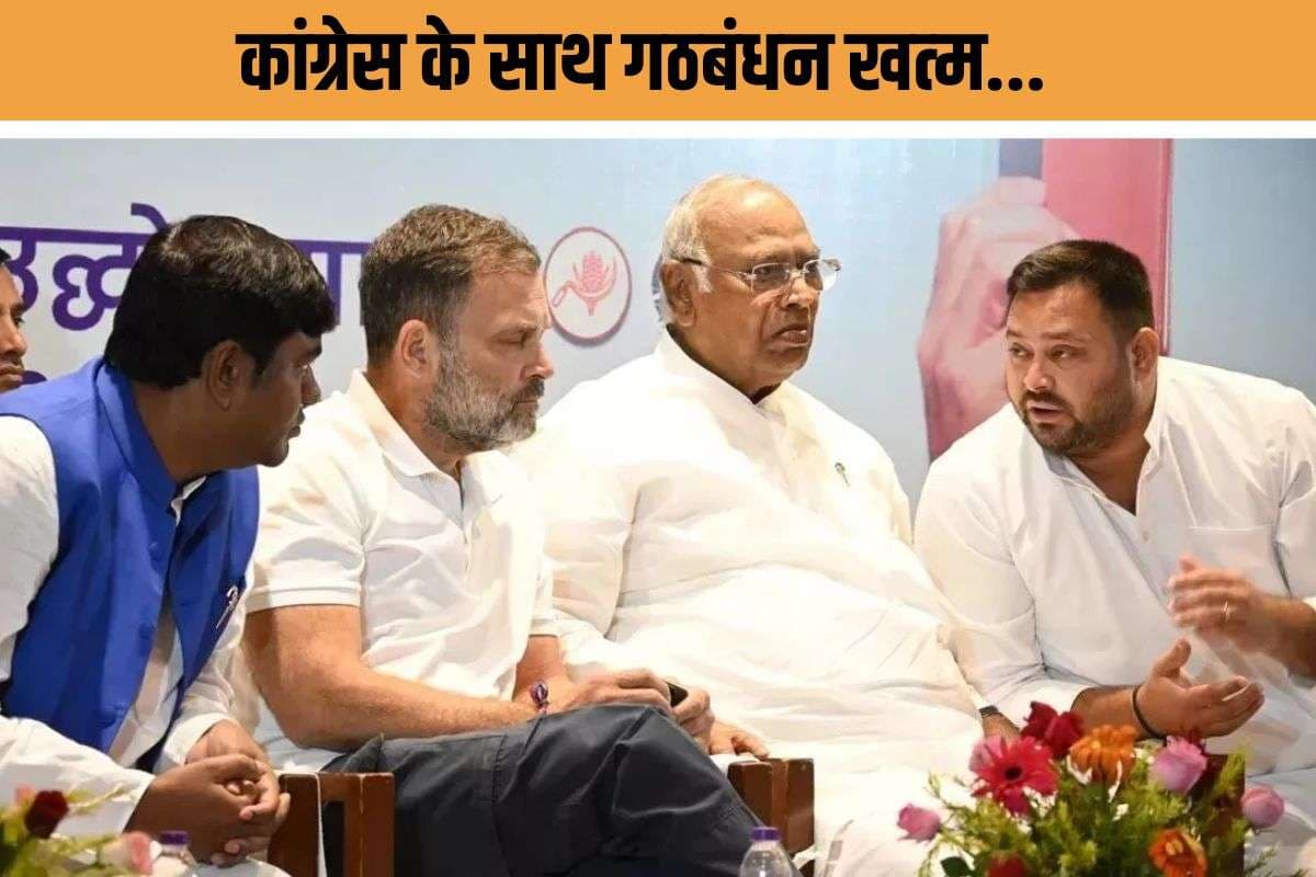 Bihar Politics : कांग्रेस का ‘मौसमी गठबंधन’ खत्‍म, रिजल्ट खराब तो सहयोगी कसूरवार?