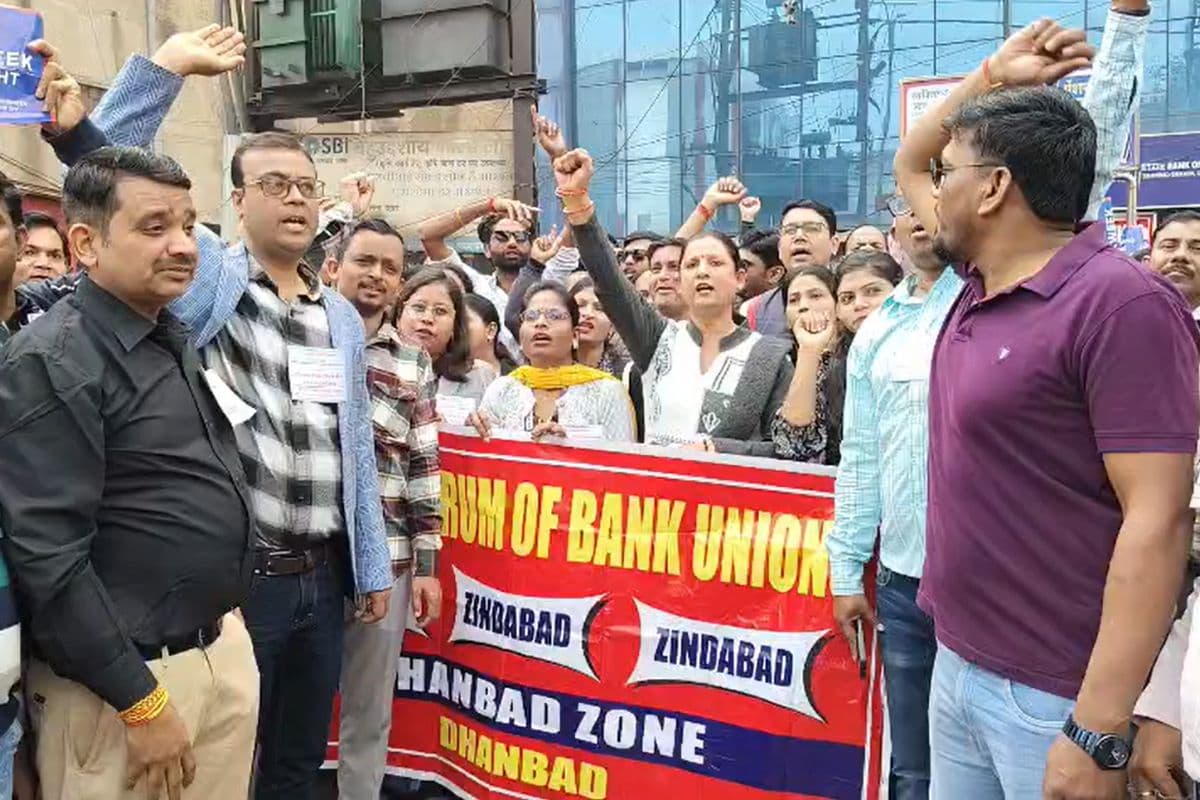 Dhanbad: हड़ताल करने वाले बैंककर्मी सड़क पर, बैनर-पोस्टर के साथ जमकर की नारेबाजी