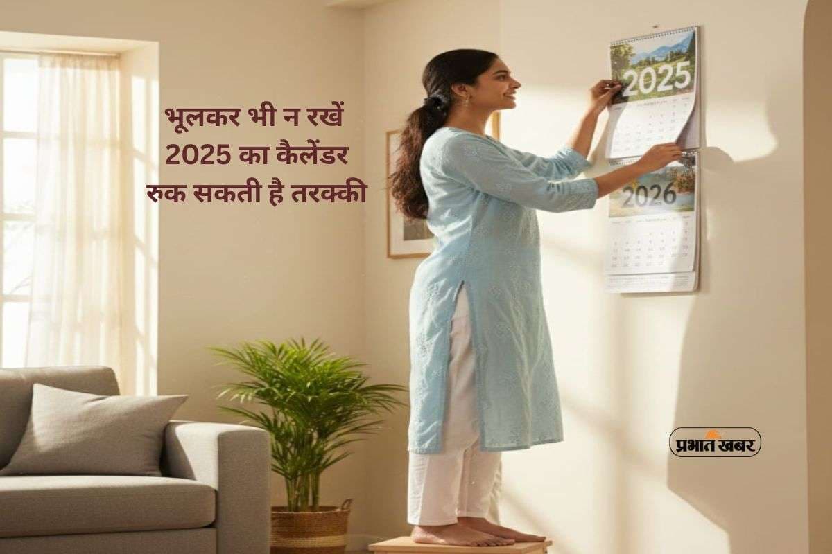 Calendar Vastu: 2025 का पुराना कैलेंडर दीवार पर टांगा है? यह आदत रोक सकती है आपकी तरक्की