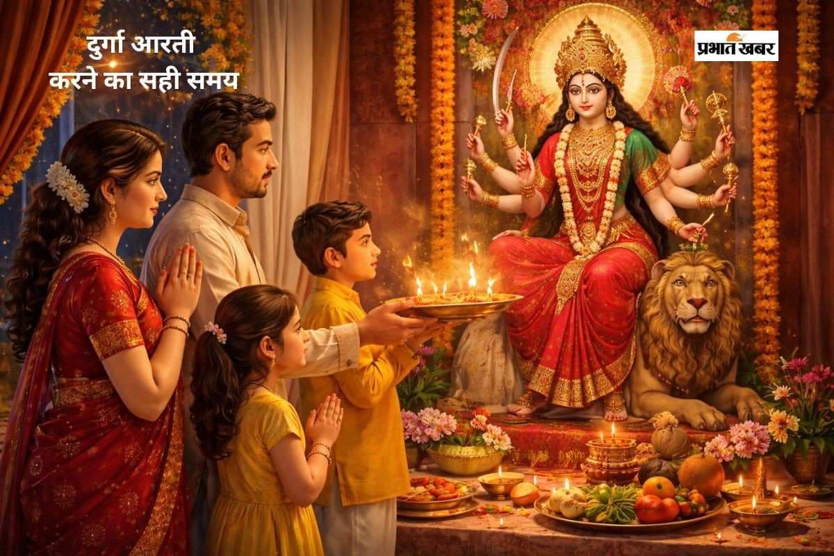 Durga Ji Ki Aarti: सुबह, शाम या ब्रह्म मुहूर्त—आरती करने का शुभ समय क्या है?