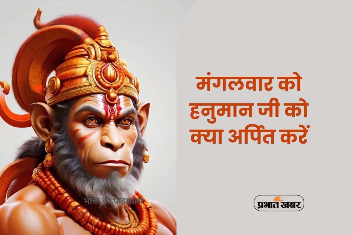 Hanuman ji Puja: मंगलवार के दिन हनुमानजी को अर्पित  करें ये चीजें, शांति और सफलता दौड़कर आएगी