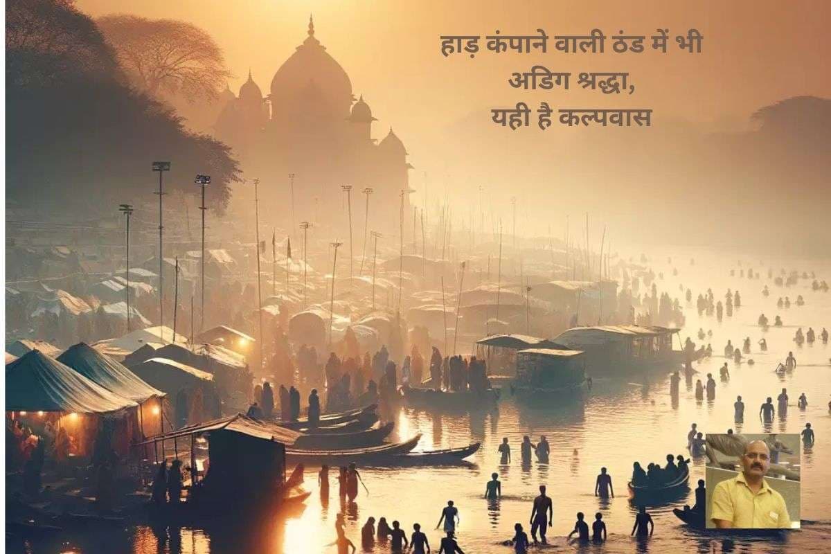 Kalpavas: माघ मास में शुरू हुआ साधना का कल्पवास