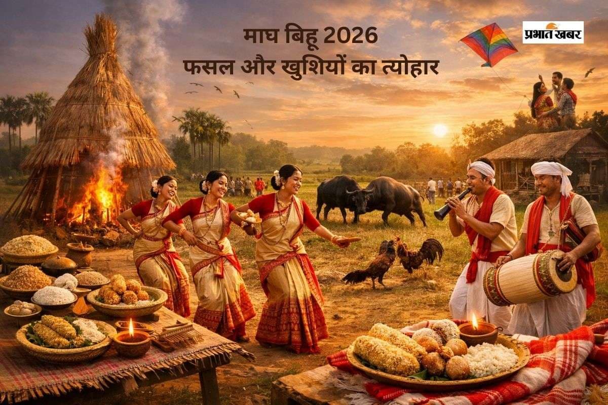 Magh Bihu 2026: मकर संक्रांति के बाद अब मनाया जा रहा है फसल कटाई का जश्न माघ बिहू का त्योहार