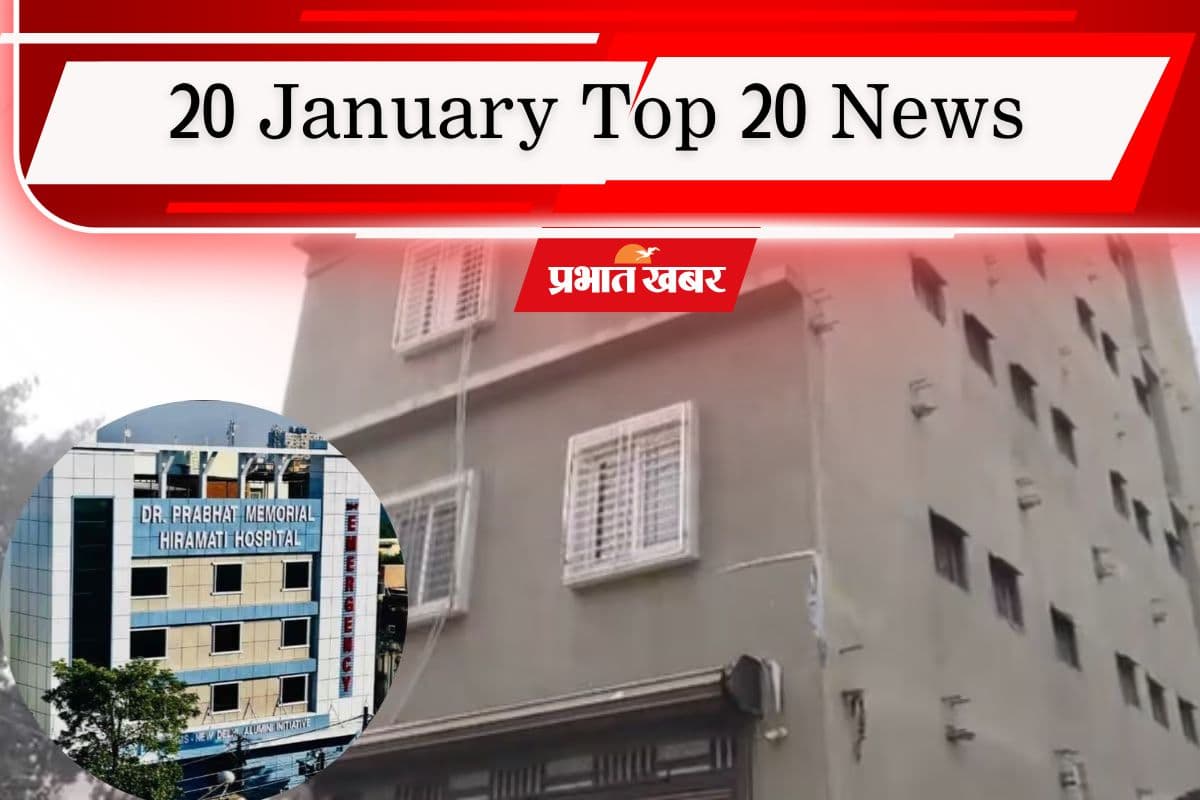20 January Top 20 News: कब सामने आएगा NEET छात्रा की मौत का सच? ग्रेटर नोएडा मामले में बड़ा एक्शन, एक क्लिक में पढ़ें आज की टॉप 20 खबरें