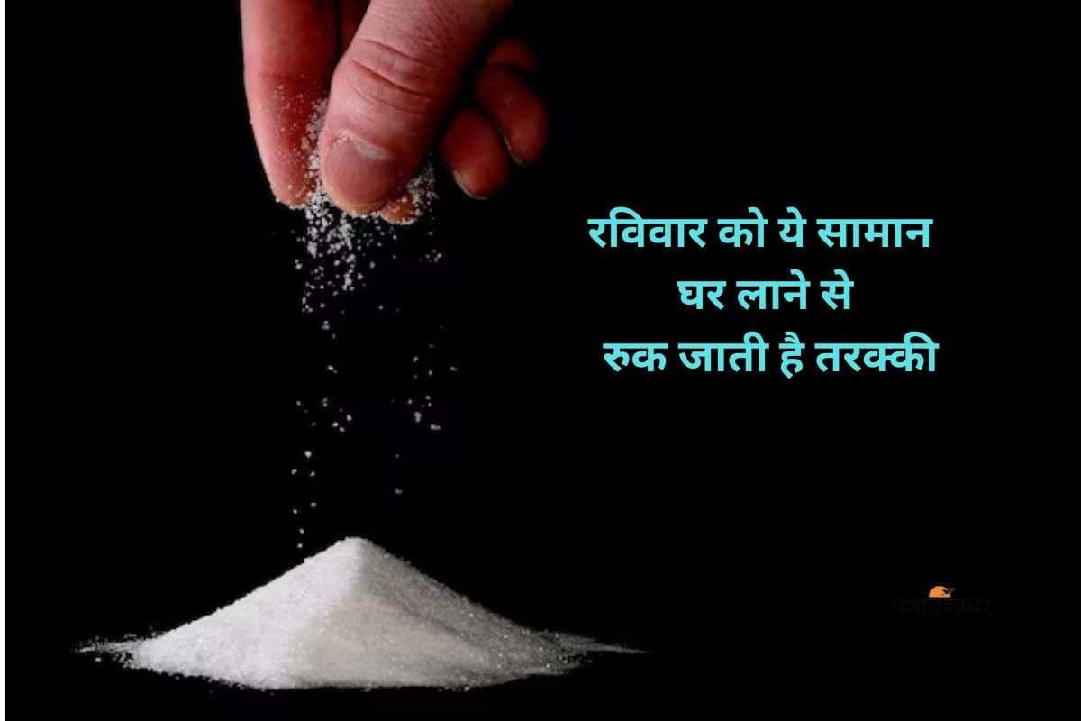Sunday Vastu Tips: रविवार को इन चीजों की खरीदारी बन सकती है दुर्भाग्य की वजह