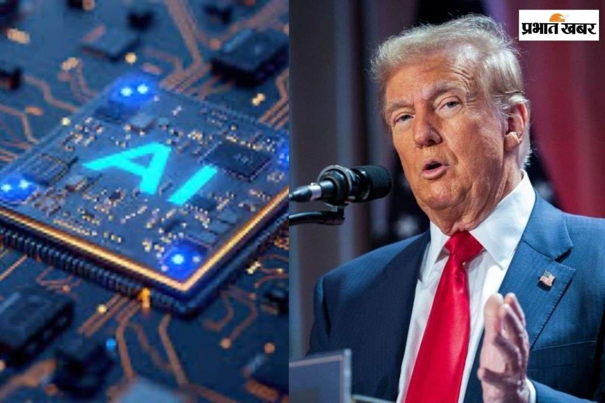 सावधान! महंगी हो सकती हैं AI डिवाइस, ट्रंप ने Nvidia और AMD के चिप्स पर लगाया 25% का टैरिफ