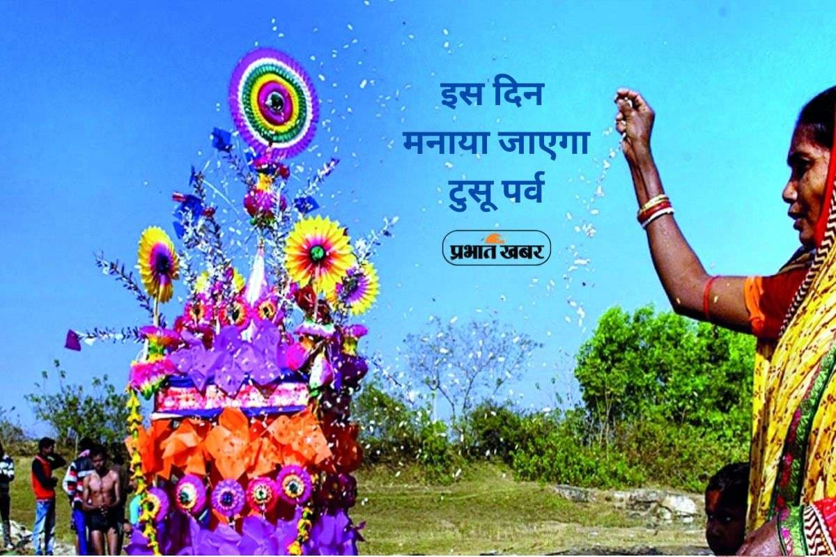 Tusu Parab 2026: इस दिन मनाया जाएगा टुसू पर्व, झारखंड से है खास संबंध