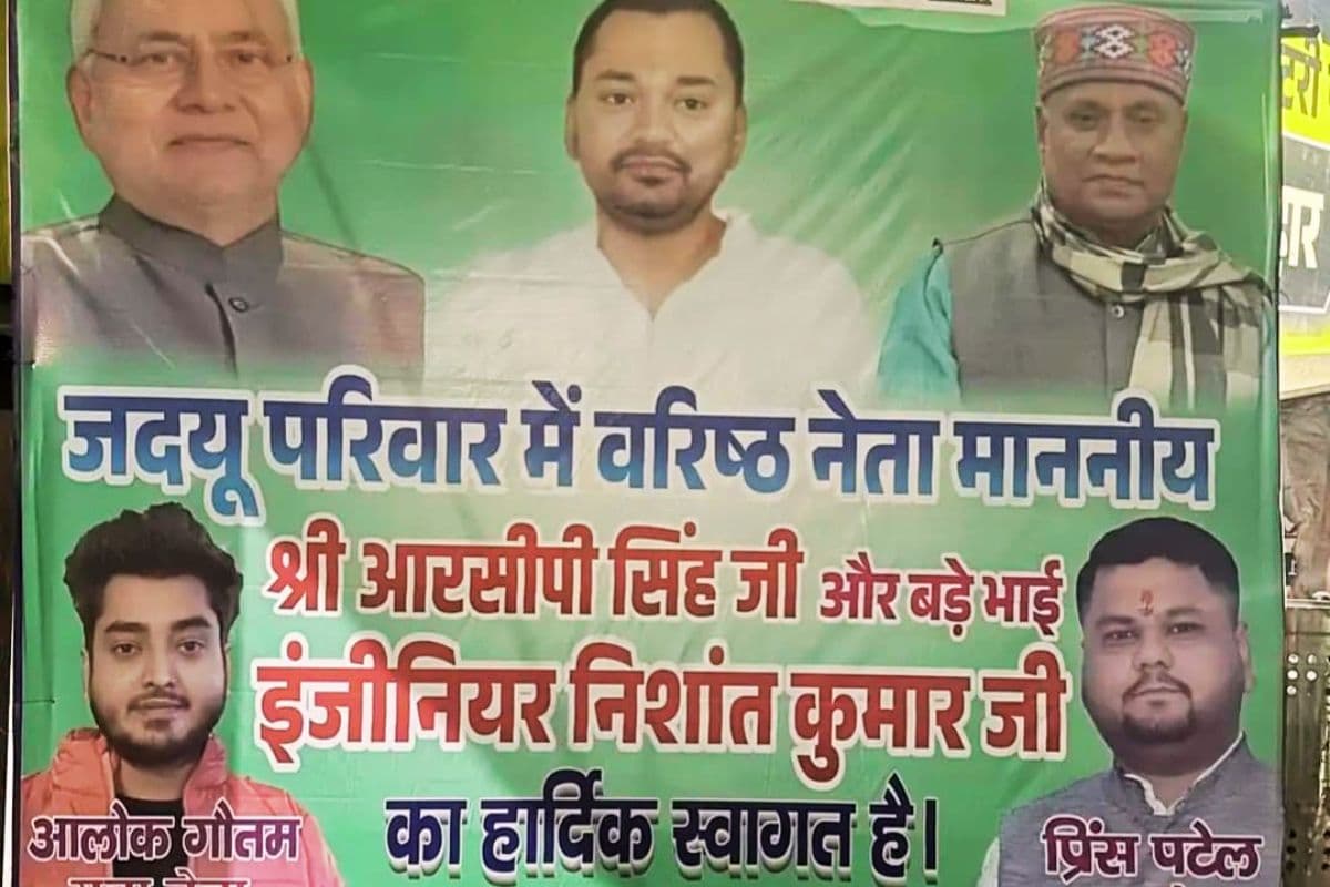 Bihar Politics: JDU में RCP सिंह की वापसी कंफर्म? ऑफिस के बाहर लगे पोस्टर ने चढ़ाया सियासी पारा