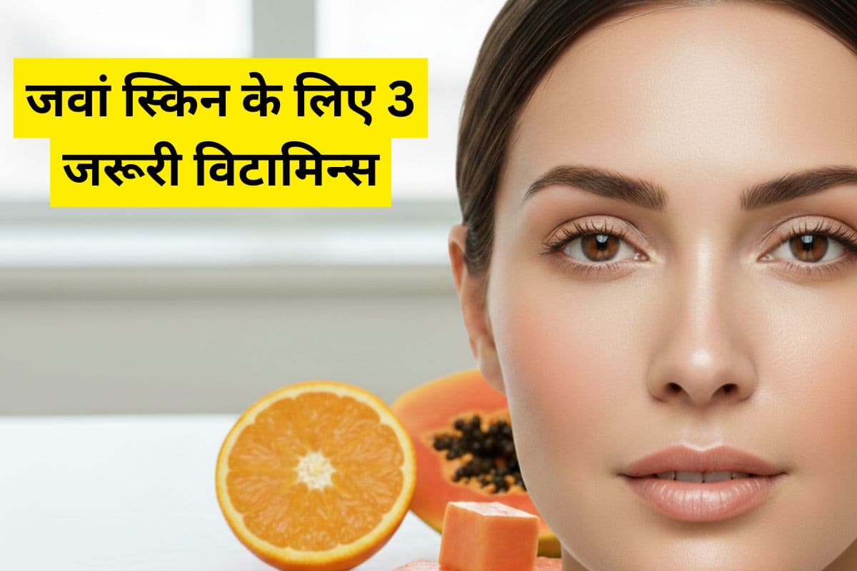 30 की उम्र के बाद भी दिखना है जवान? अपनी स्किनकेयर में शामिल करें ये 3 जरूरी विटामिन्स