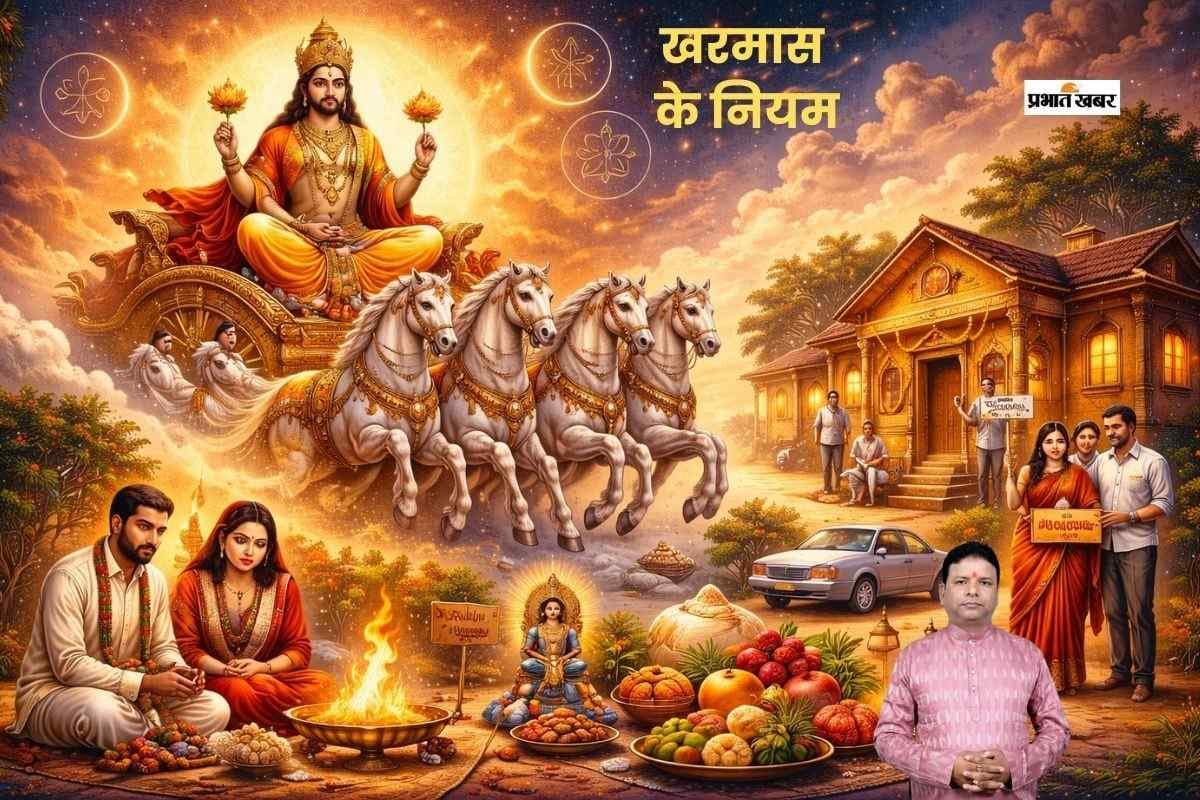 खरमास कब से होगा शुरू, जानें क्या करें और क्या नहीं