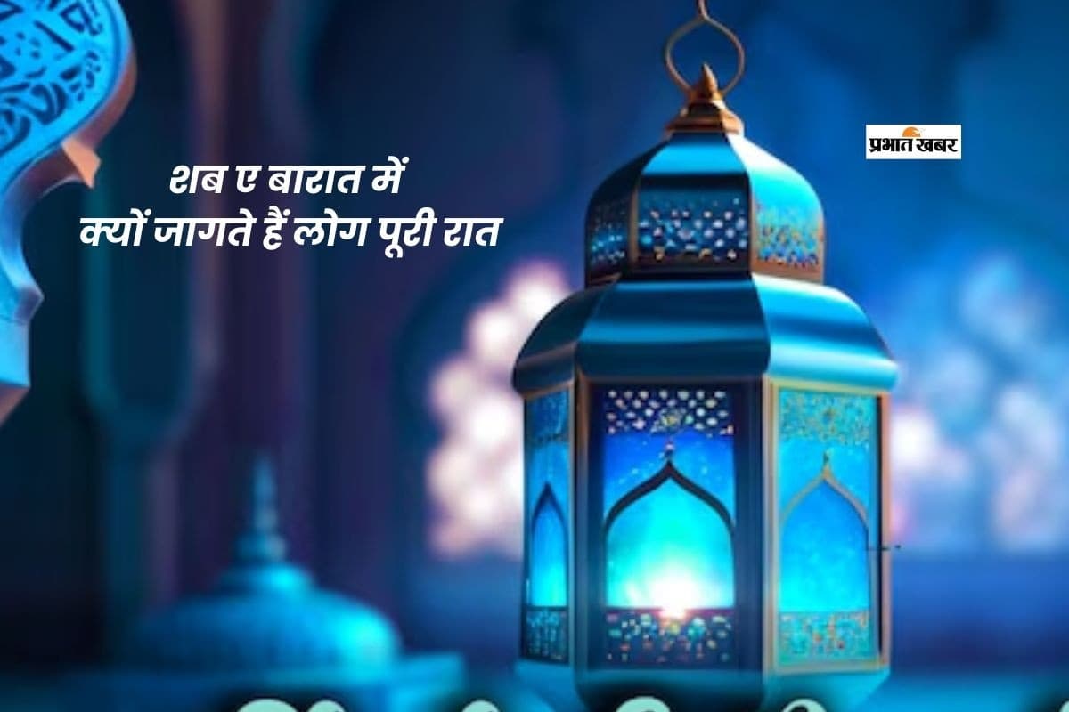 Shab e Barat 2026: आज है शब ए बारात, जानें क्यों जागते हैं लोग पूरी रात