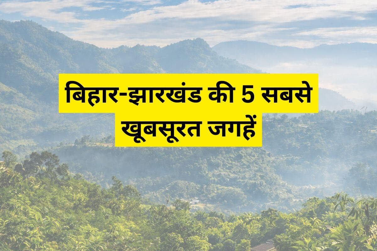 बिहार और झारखंड के पास मौजूद हैं ये 5 खूबसूरत जगहें, कम बजट में फैमिली के साथ करें एन्जॉय