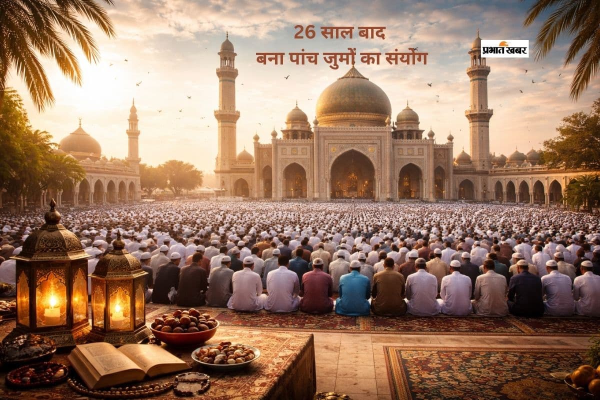 खास संयोग में पड़ा अलविदा जुमा, आज अकीदत के साथ अदा की जाएगी नमाज