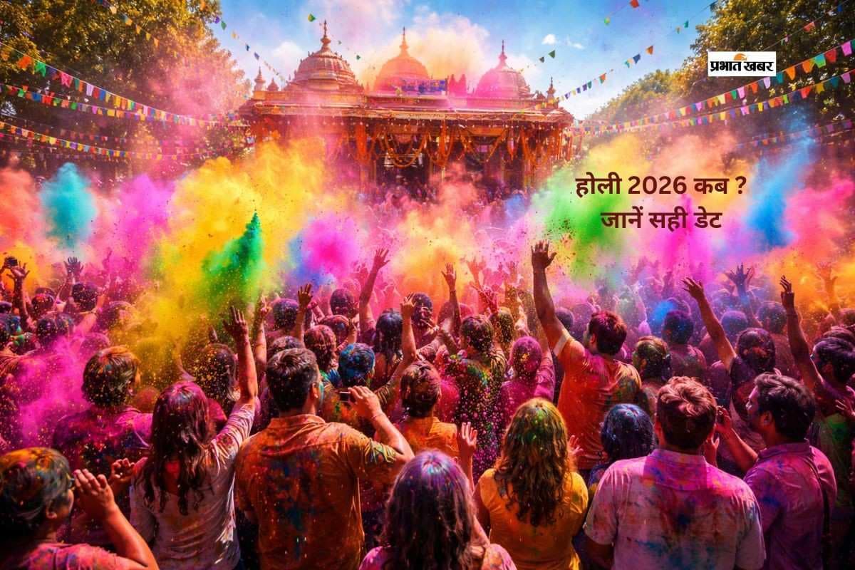 होली 2026 पर बड़ा भ्रम! 1 दिन या 2 दिन का त्योहार, जानें कब है असली रंगवाली होली