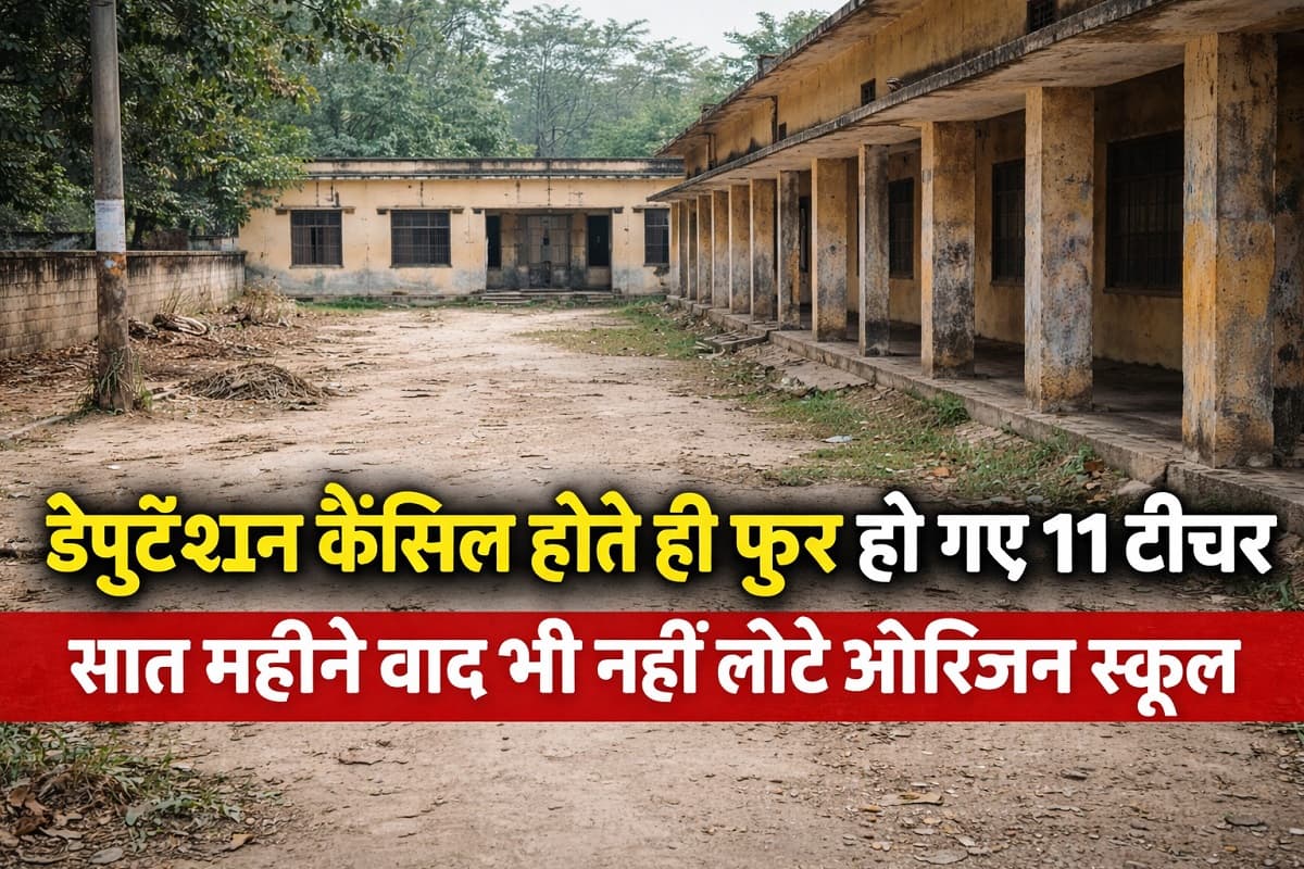 डेपुटेशन कैंसिल होते ही फुर्र हो गए पलामू के 11 टीचर, सात महीने बाद भी नहीं लौटे ऑरिजनल स्कूल