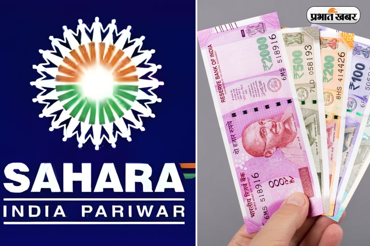 45 दिनों में खाते में आएगा पैसा ! सहारा इंडिया के इन 4 सोसायटियों के निवेशकों के लिए नया नियम, ऐसे करें अप्लाई