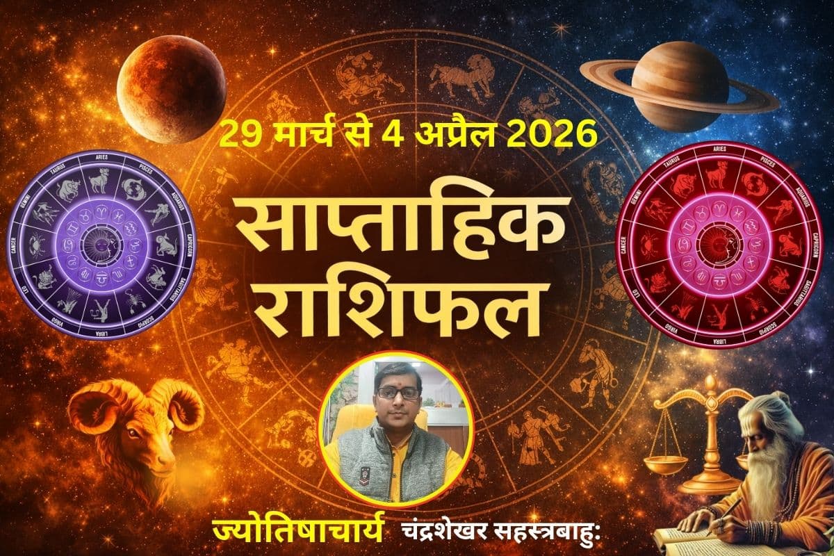 साप्ताहिक राशिफल (29 मार्च से 4 अप्रैल 2026): जानिए आपके लिए कैसा रहेगा यह सप्ताह, पढ़ें सभी 12 राशियों का हाल