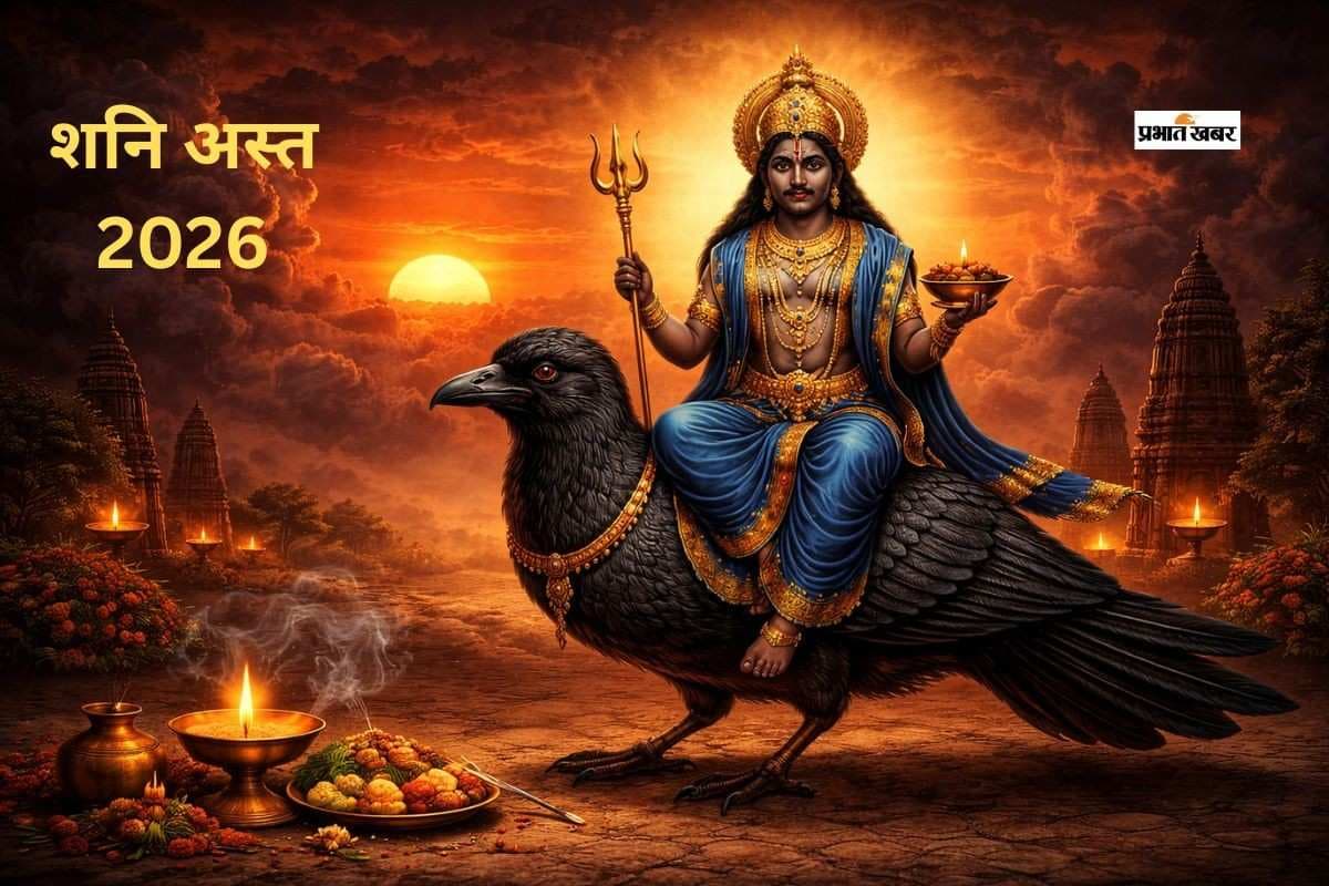 अस्त होंगे शनि देव, इन 4 राशियों को मिलेगा फायदा, चार रहें सावधान