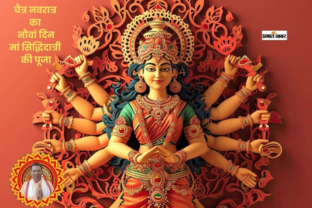वासंतिक नवरात्र के नौवें दिन जानें सिद्धिदात्री पूजा का महत्व और विधि