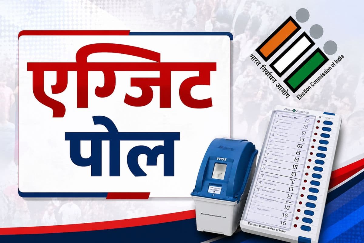 एग्जिट पोल 2026: असम में बीजेपी की हैट्रिक, केरल में यूडीएफ और तमिलनाडु में फिर डीएमके
