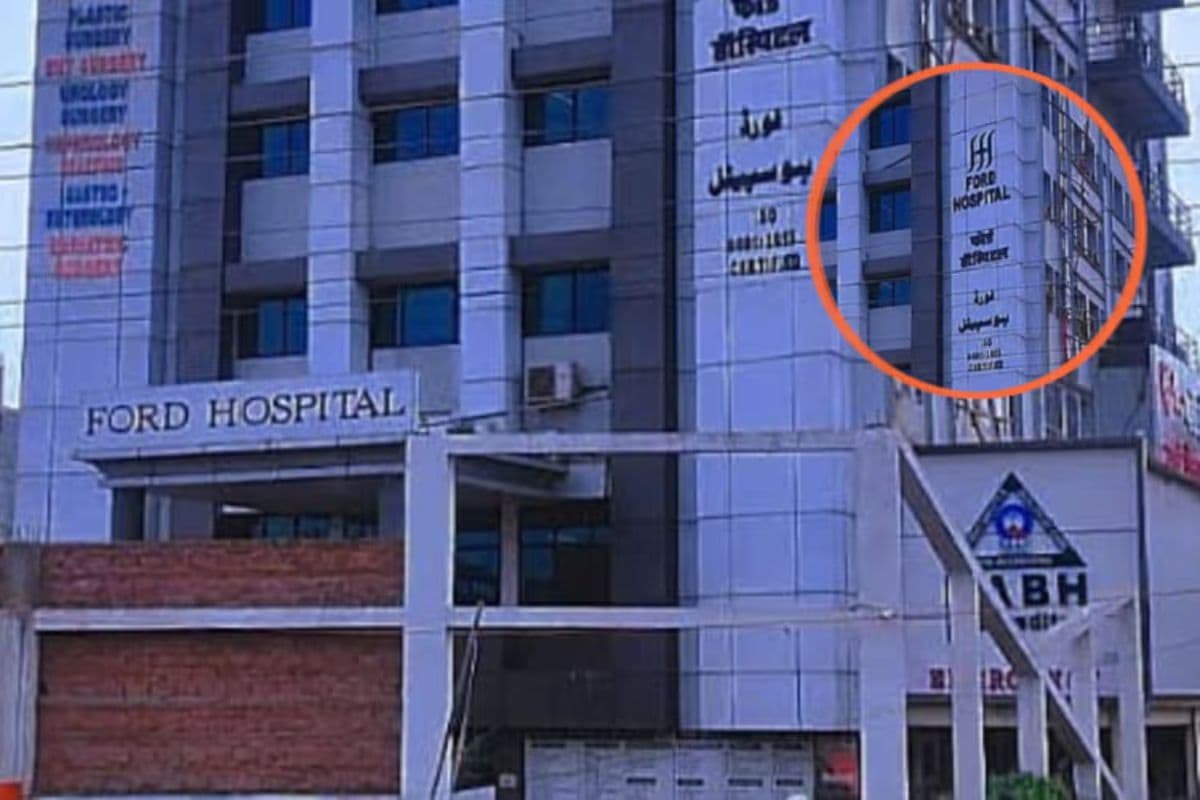 बाइफिड यूरेथ्रा केस में फोर्ड हॉस्पिटल के डॉक्टरों का कमाल, दो नलियों की अनोखी संरचना के बीच सफल ऑपरेशन