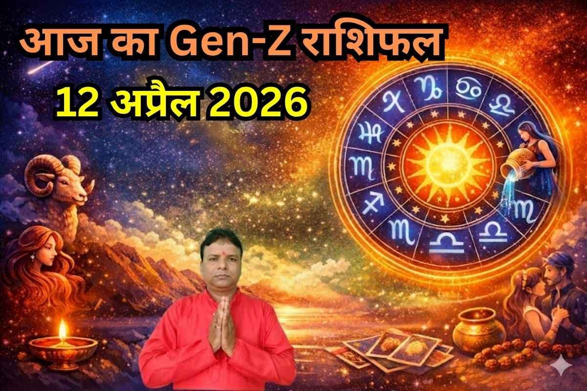 Gen-Z राशिफल 12 अप्रैल 2026: आज किस्मत देगी सरप्राइज या आएगा अचानक ट्विस्ट?