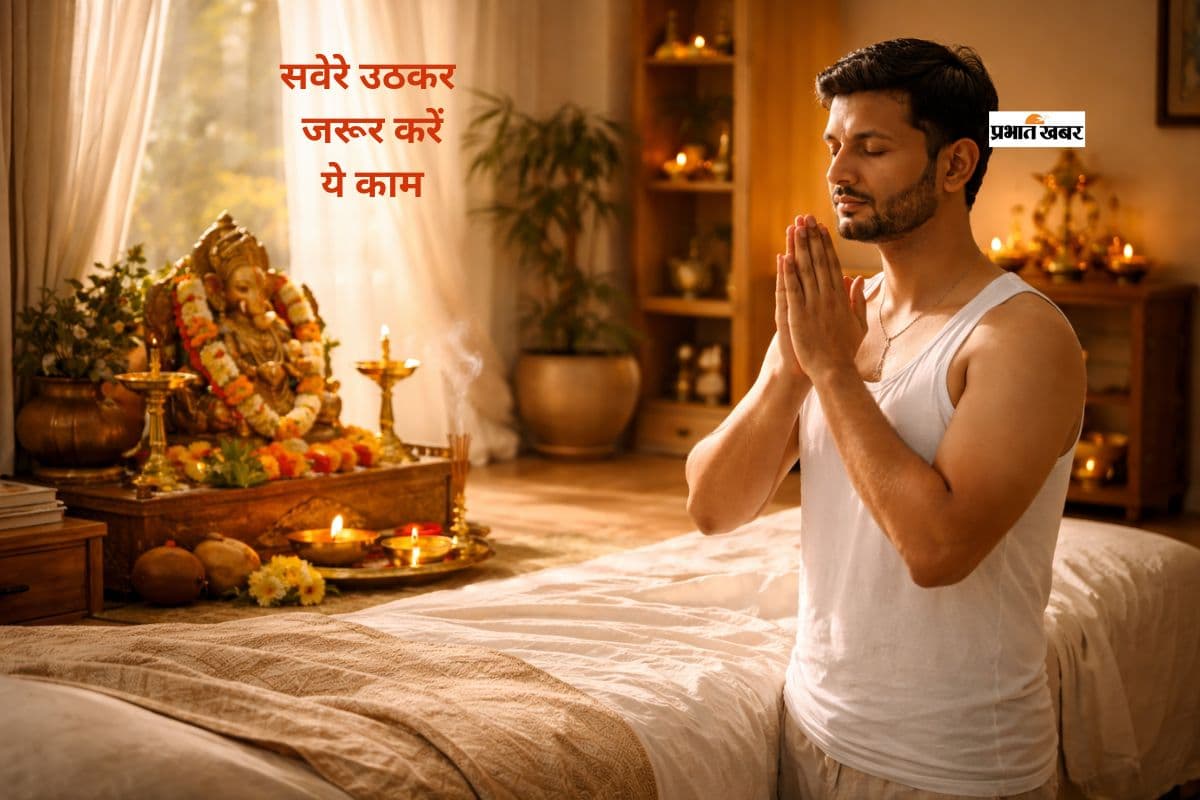 सुबह उठते ही करें ये उपाय, चमकेंगे आपके ग्रह और भाग्य