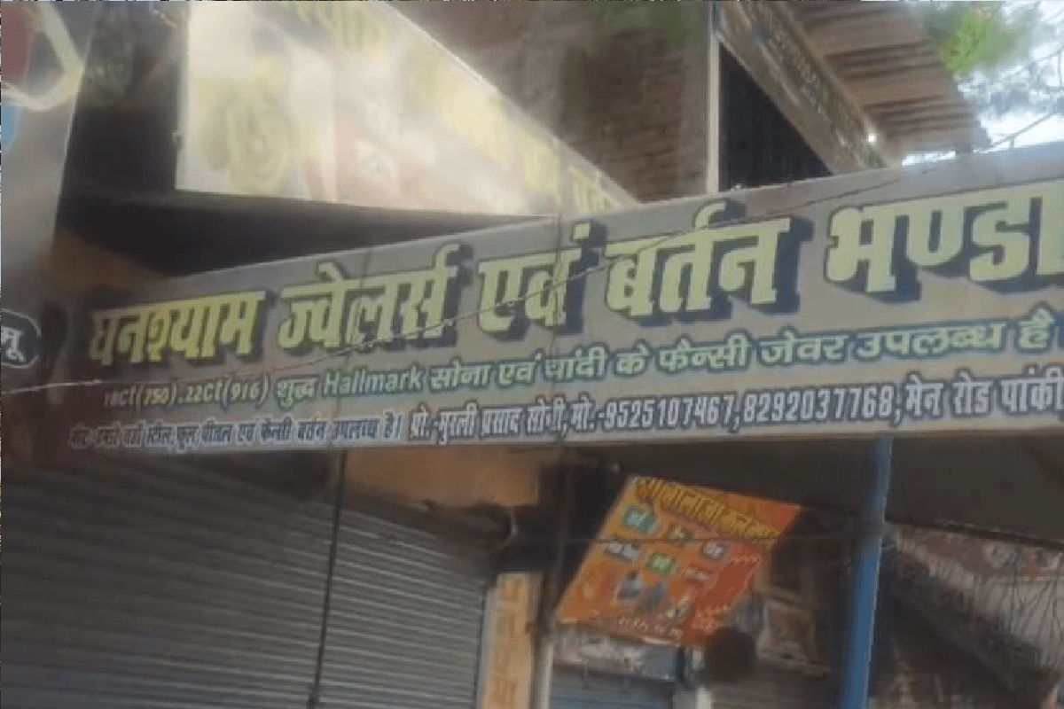 पलामू के पांकी में ज्वेलर्स दुकान में लाखों की चोरी, सीसीटीवी और डीवीआर भी उड़ा ले गए चोर