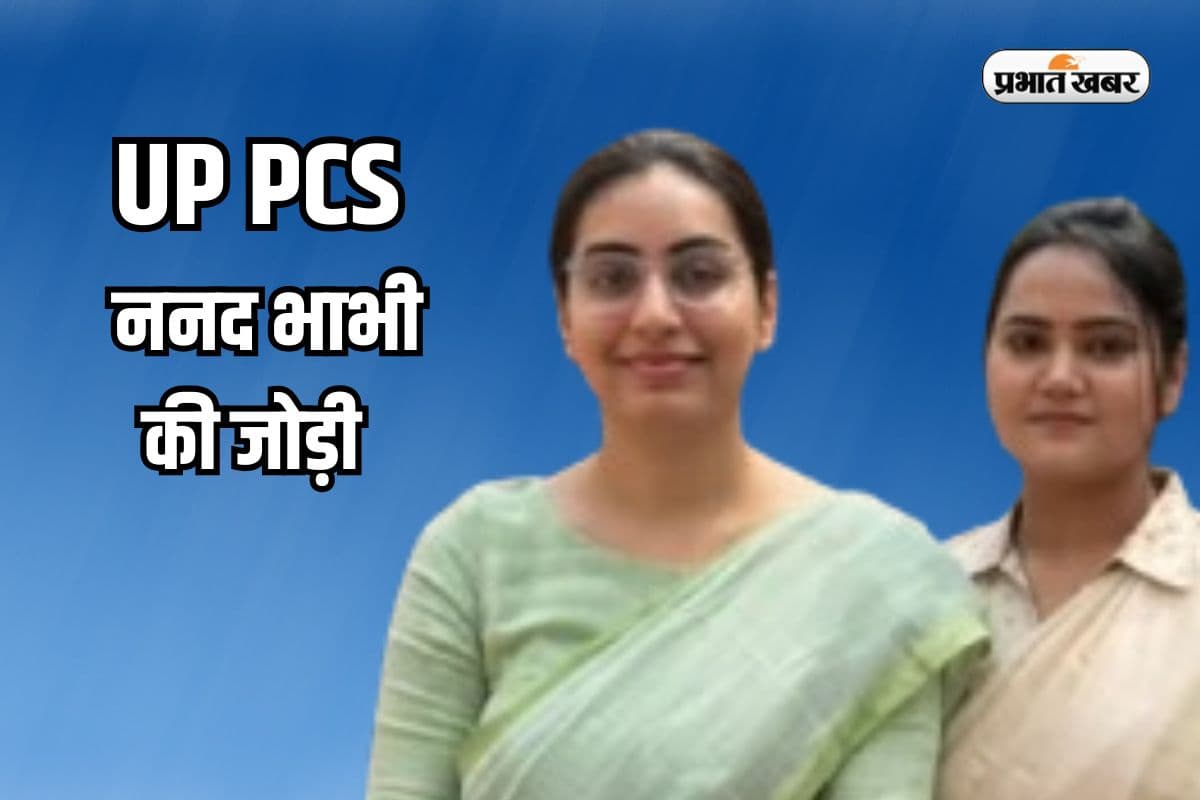 ननद-भाभी की जोड़ी ने मारी बाजी, साथ पढ़कर पास की UP PCS परीक्षा