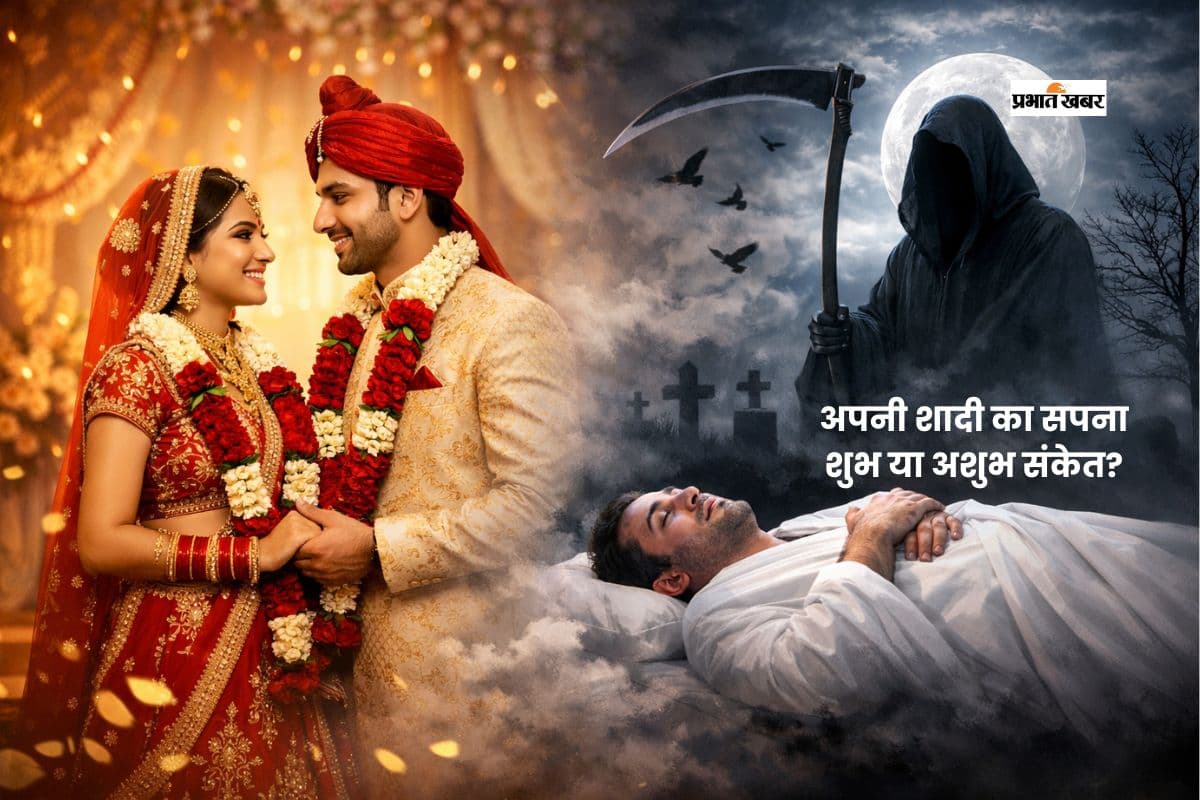 सपने में अपनी शादी देखना शुभ या अशुभ? जानें इसका रहस्य