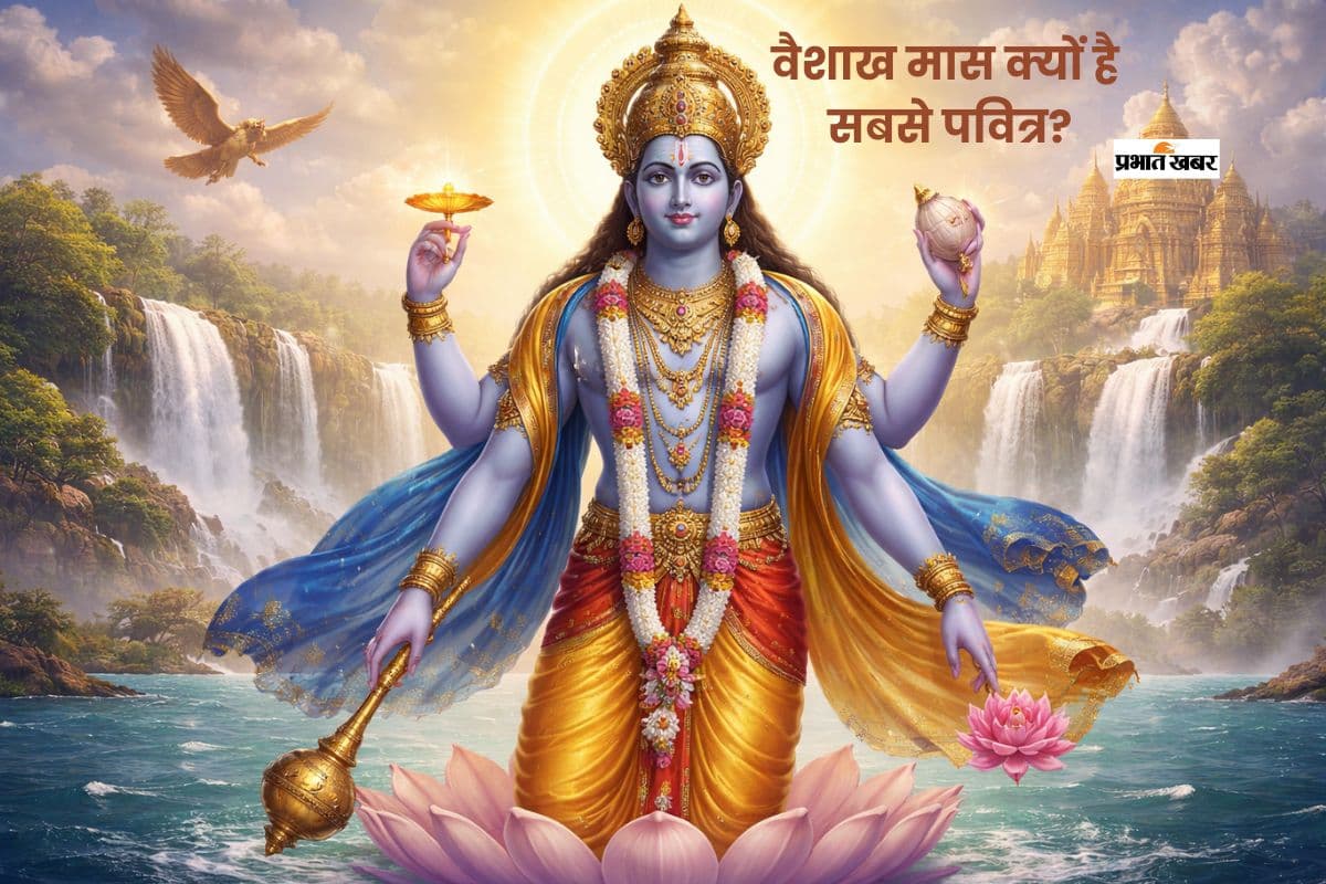 वैशाख मास क्यों है सबसे पवित्र? जानें इसकी अद्भुत महिमा