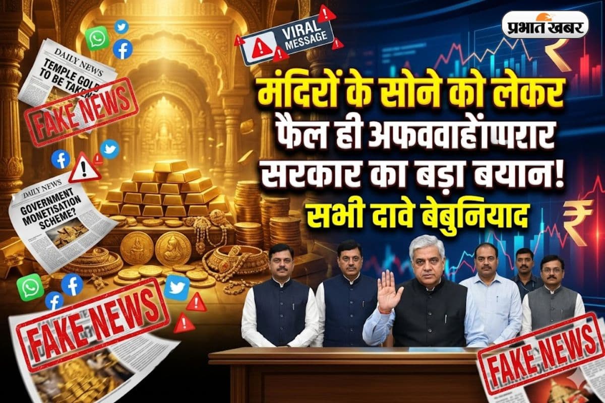 मंदिरों के सोने को लेकर फैल रही अफवाहों पर सरकार का बड़ा बयान, सभी दावे बेबुनियाद