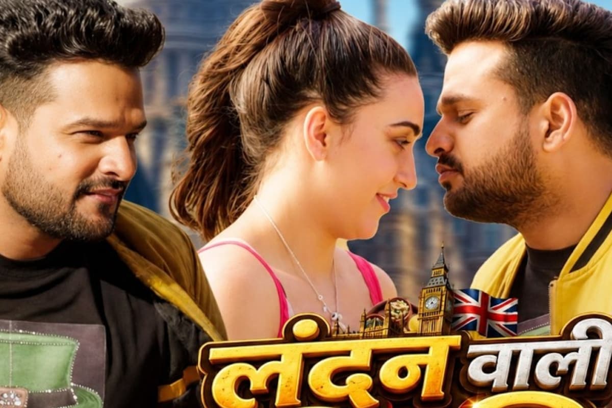 Bhojpuri Song: विदेशी गर्लफ्रेंड को बिहार में लिट्टी-चोखा खिलाएंगे रितेश पांडे, ‘लंदन वाली लिट्टी चोखा’ गाने ने मचाया तहलका
