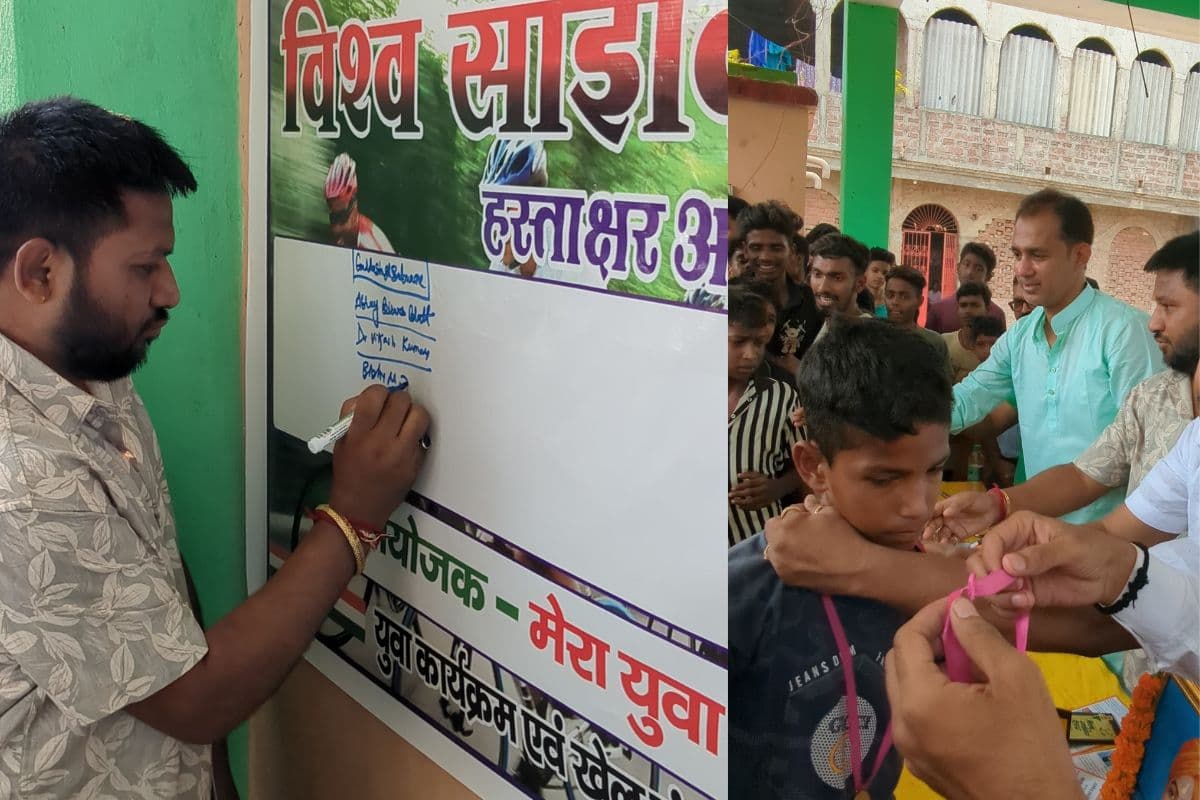 विश्व साइकिल दिवस पर मेरा युवा भारत, आरा भोजपुर द्वारा जागरूकता कार्यक्रम एवं साइकिल रैली का आयोजन