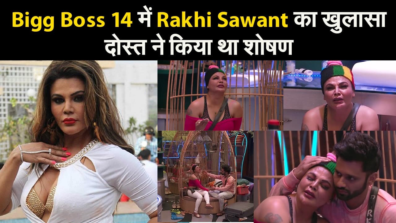 Bigg Boss 14 में फूट-फूट कर रोई Rakhi Sawant, बोलीं-मां के इलाज के लिए पैसे मांगने पर दोस्त ने किया था शोषण