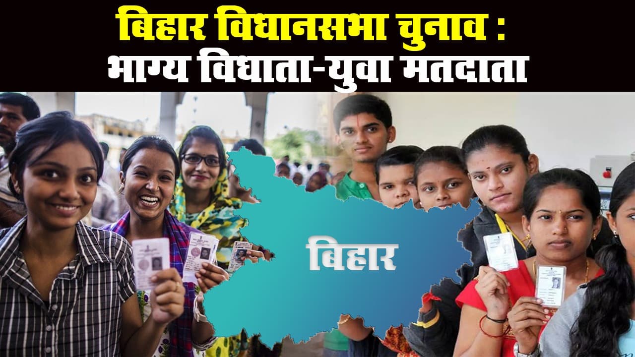 Bihar Assembly Election 2020: इन 4 जिलों में यूथ वोटर्स करेंगे जीत-हार का फैसला