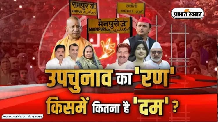 UP Bypolls Results: उपचुनाव की परीक्षा में कौन पास-फेल आज होगा तय, सियासत का रुख तय करेंगे नतीजे… UP Bypolls Results: उपचुनाव की परीक्षा में कौन पास-फेल आज होगा तय, सियासत का रुख तय करेंगे नतीजे…