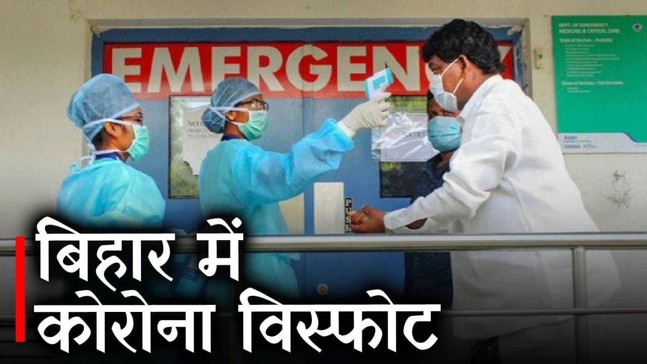 Bihar corona update: बिहार में कोरोना का कहर, पटना में छह डॉक्टर समेत 186 नए कोरोना संक्रमित मरीज
