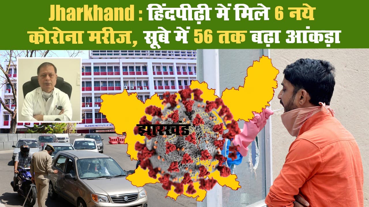 Jharkhand: हिंदपीढ़ी में मिले 6 नये कोरोना मरीज, सूबे में 56 तक बढ़ा आंकड़ा