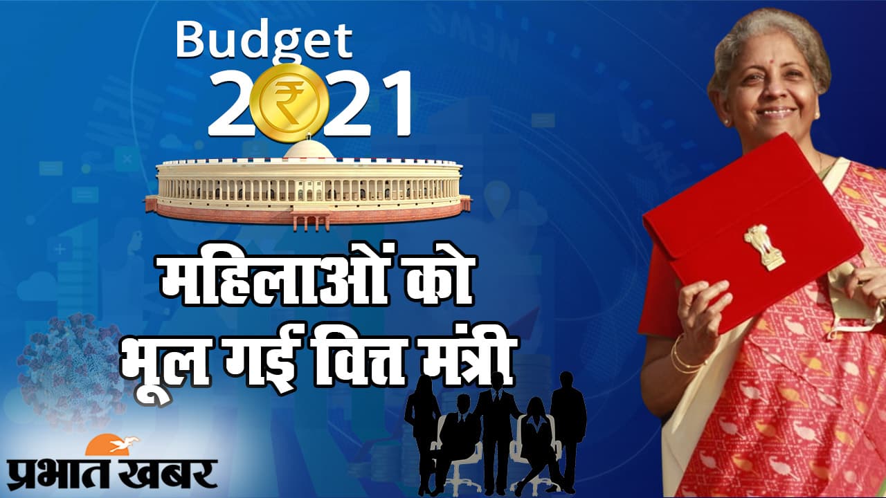 Budget 2021: महिला को नाइट शिफ्ट में काम की आजादी, सुरक्षा पर फोकस, आधी आबादी को वित्त मंत्री ने और क्या दिया?