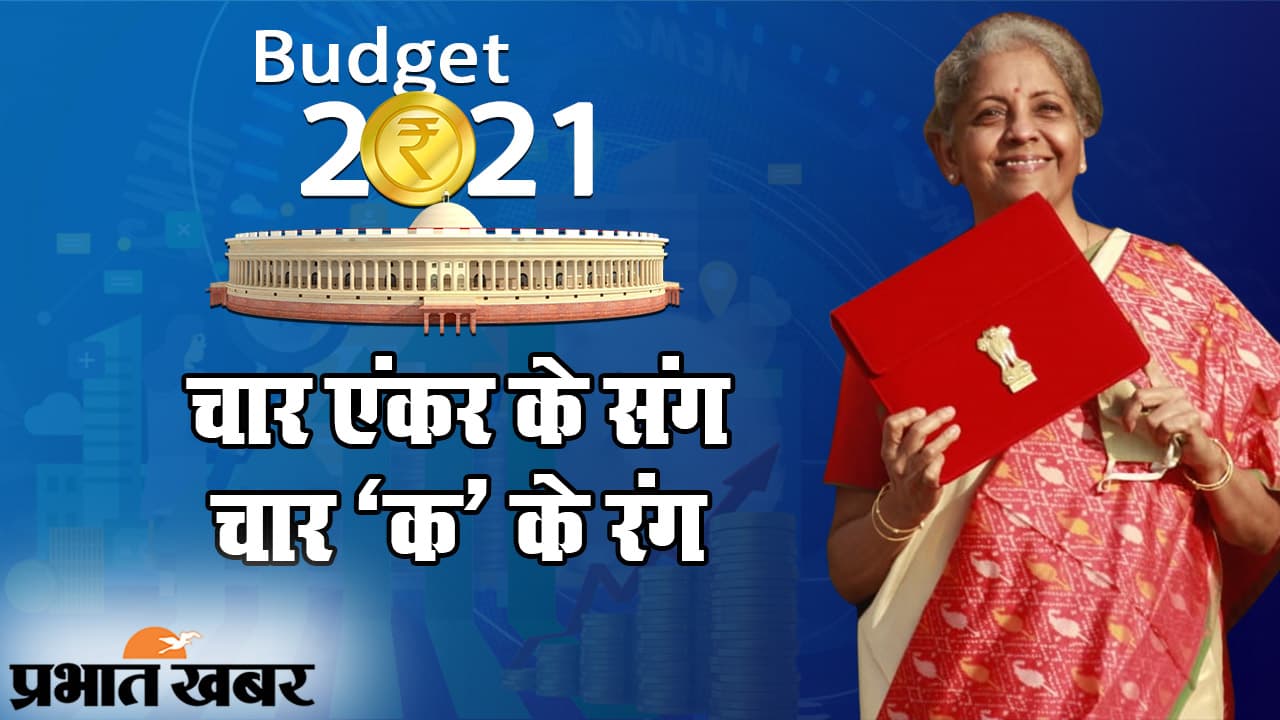 Budget 2021: वित्त मंत्री का ‘क’ कनेक्शन- कार, किसान, करियर और कोरोना, चार एंकर के संग बजट के रंग Budget 2021: वित्त मंत्री का ‘क’ कनेक्शन- कार, किसान, करियर और कोरोना, चार एंकर के संग बजट के रंग