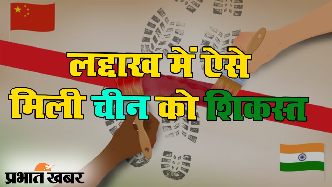 भारत चीन तनाव: लद्दाख के पैंगोंग में सेना ने चीन को दी करारी शिकस्त