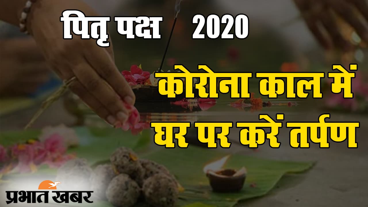 पितृ पक्ष 2020: कोरोना संकट के बीच घर पर ऐसे करें पितरों का तर्पण