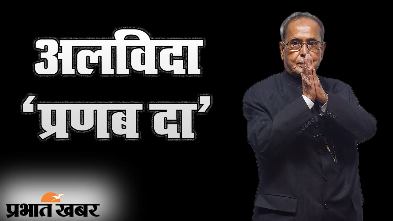 सियासत के शिखर पुरूष भारत रत्न पूर्व राष्ट्रपति प्रणब मुखर्जी पंचतत्व में विलीन