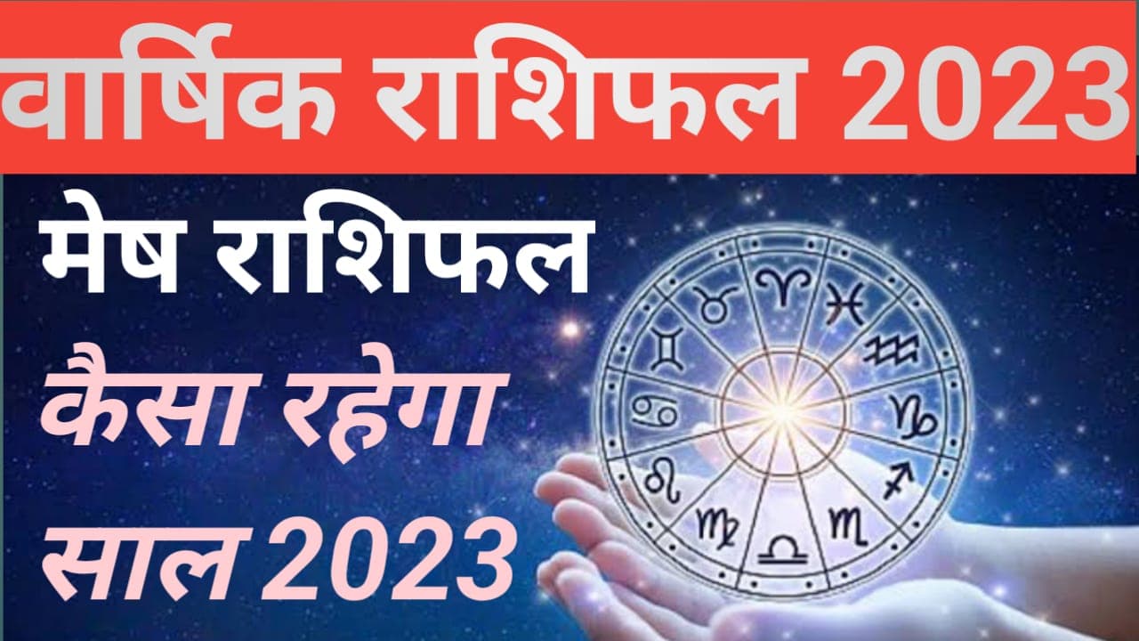 Yearly Aries Horoscope 2023: जानें मेष राशि के लिए व्यापार, शिक्षा और करियर को लेकर कैसा रहेगा नया साल