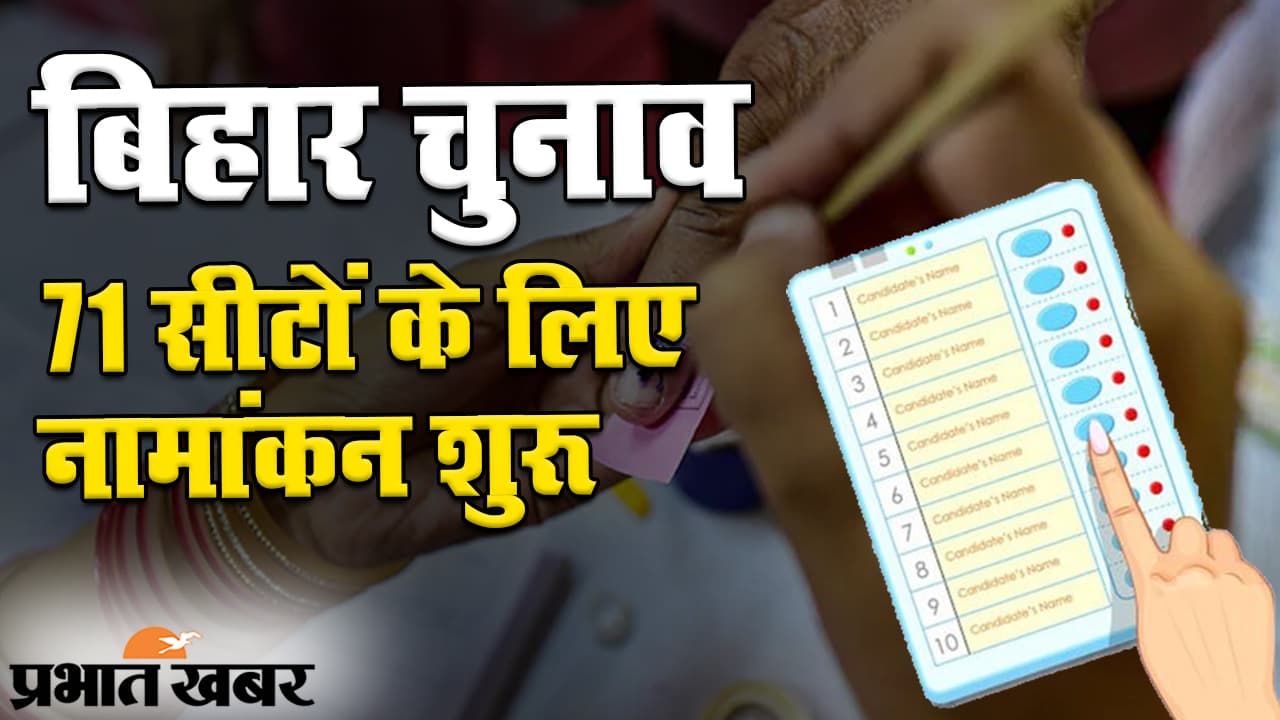 Bihar Election 2020: पहले चरण की 71 सीटों पर आज से नामांकन, सीट शेयरिंग पर सस्पेंस बरकरार